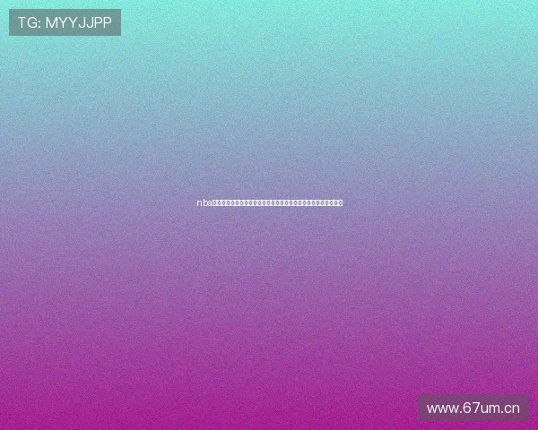 nba在线直播表全程赛事安排与实时观看指南及赛程时间对阵信息汇总 nba在线直播表全程赛事安排与实时观看指南及赛程时间对阵信息汇总